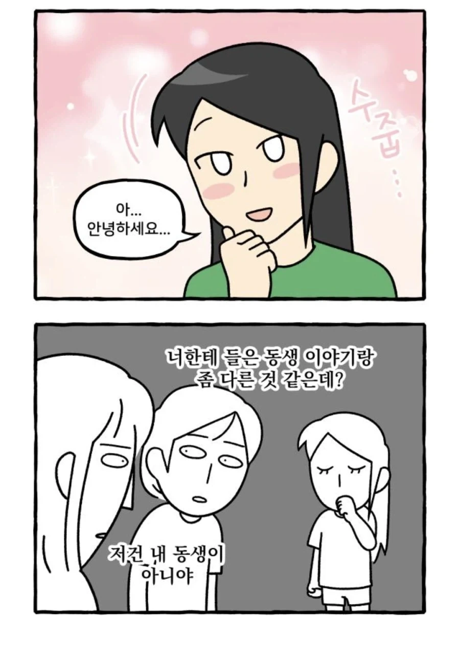 형제자매의 지인이 집에 왔을때 특징 - 이미지 2