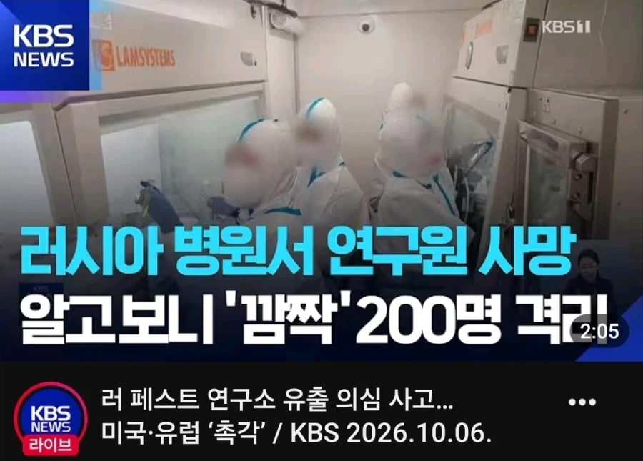 러 페스트 연구소 유출의심사고