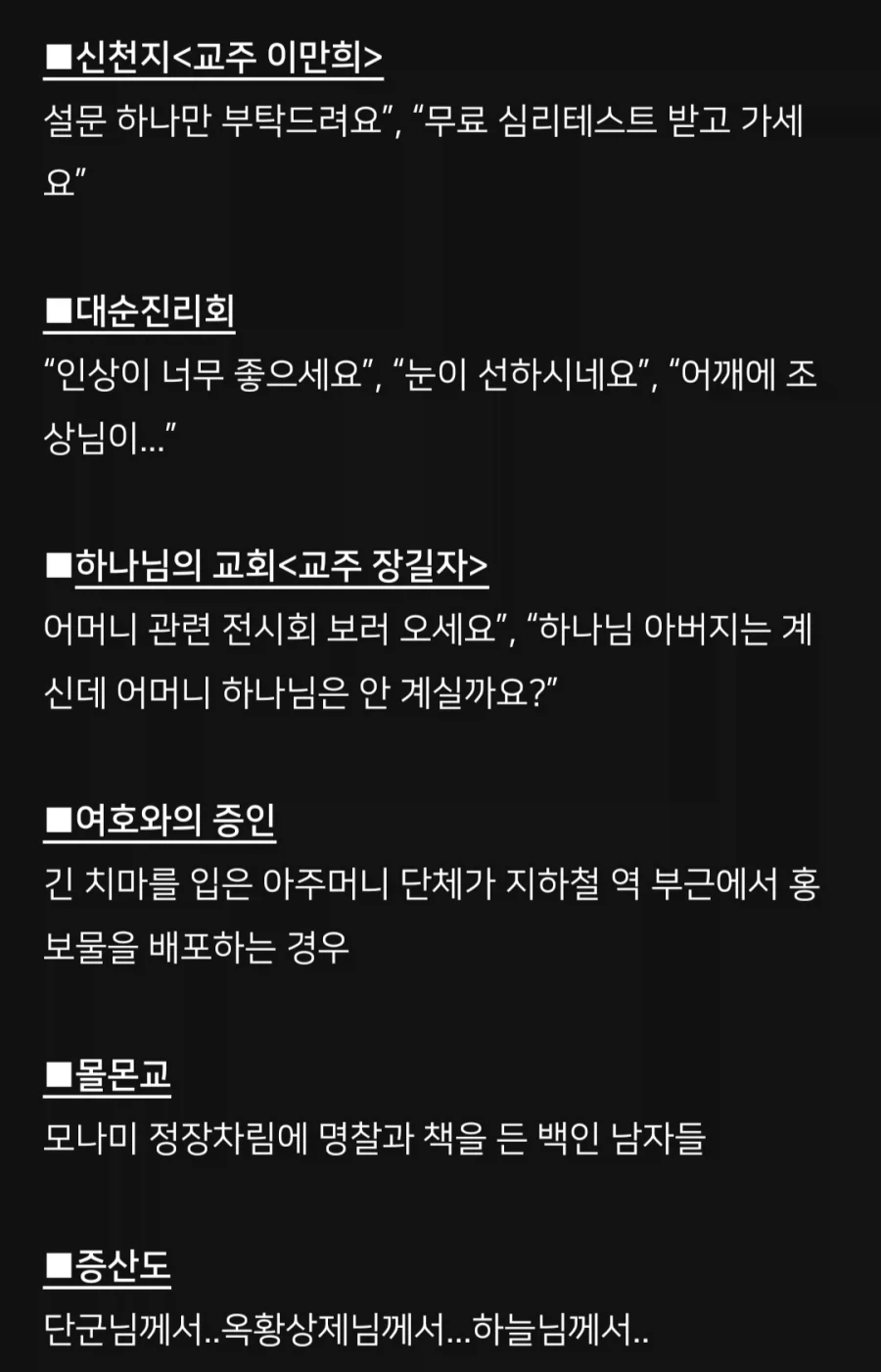 알아두면 좋은 종교별 전도 패턴