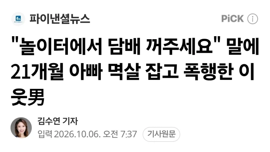 놀이터에서 담배 꺼달라고 했더니 폭행한 노인.jpg