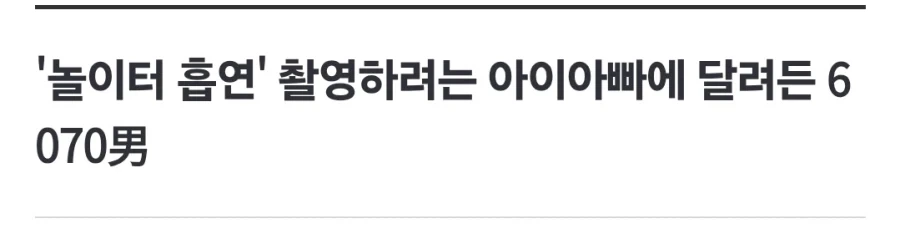 놀이터에서 담배 꺼달라고 했더니 폭행한 노인.jpg - 이미지 2