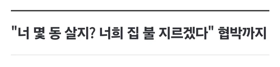 놀이터에서 담배 꺼달라고 했더니 폭행한 노인.jpg - 이미지 4