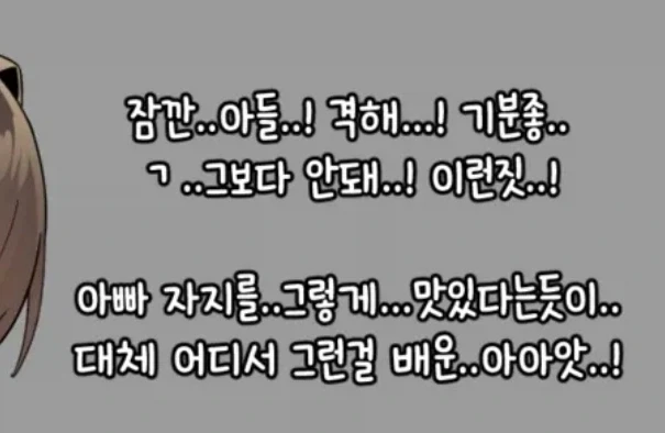 "아빠 ㅈㅈ를 그렇게 맛있다는 듯이!".jpg