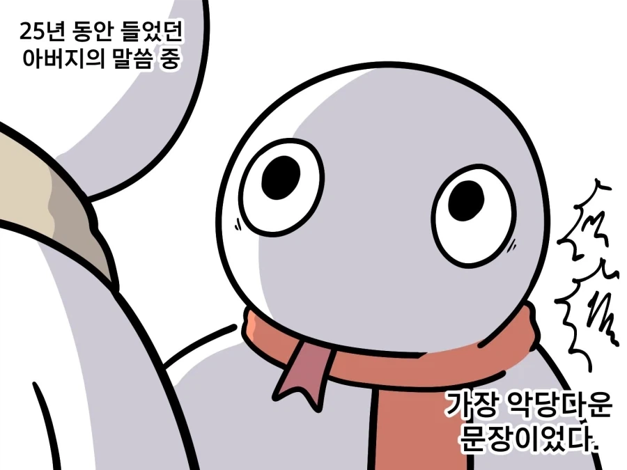 가장 악당다운 문장을 쓰는 아버지 - 이미지 4
