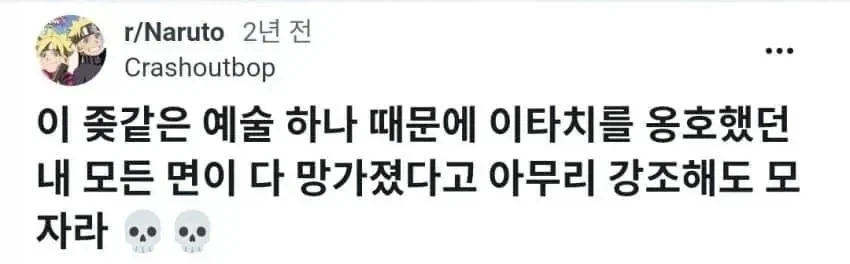 나루토) 원작 캐릭터의 평판을 완벽하게 뒤바꾼 팬아트 - 이미지 7