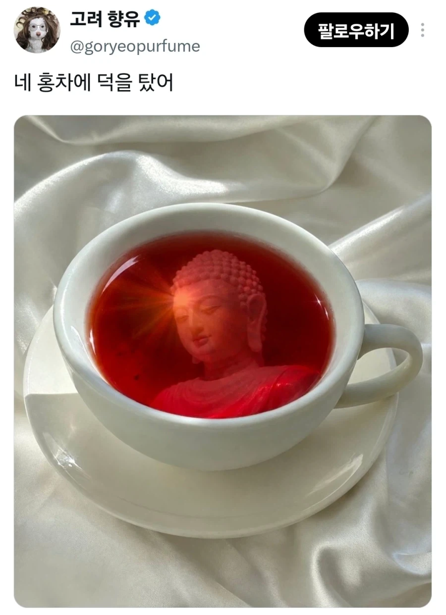 네 홍차에 덕을 탔어.x