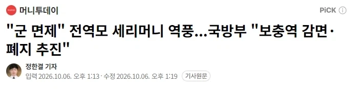 "군 면제" 전역모 세리머니 역풍...국방부 "보충역 감면·폐지 추진"