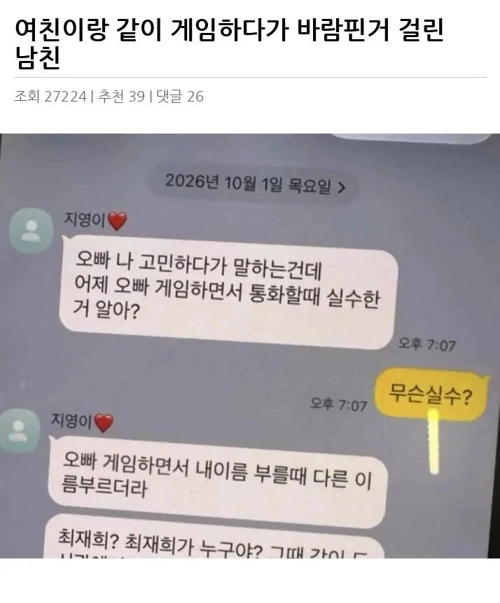 여친이랑 같이 게임하다가 바람핀거 걸린 남친