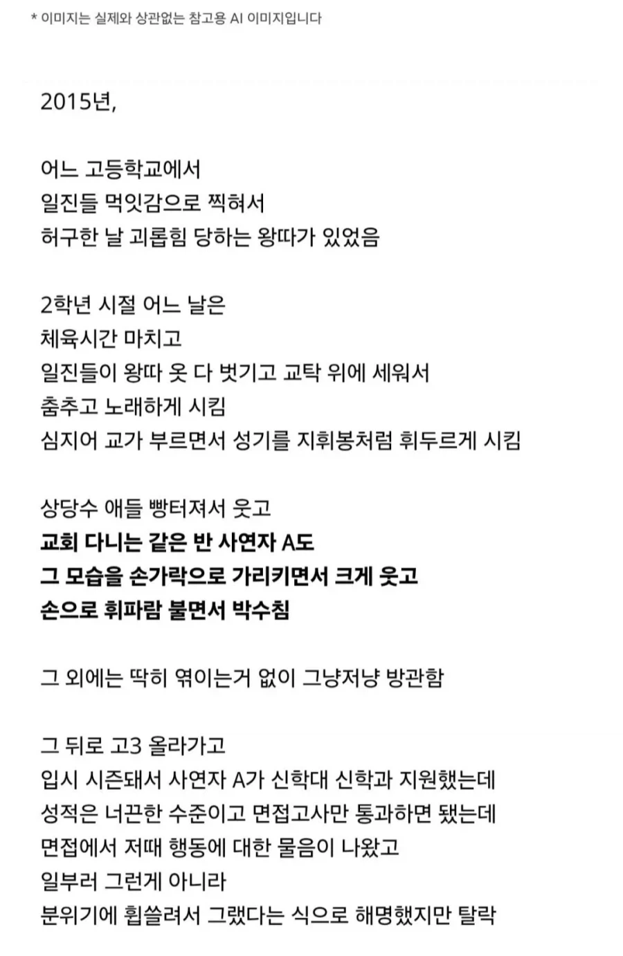 학교폭력의 방관자라고 지원자 탈락시킨 기독교 대학 - 이미지 2
