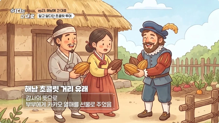 해남 초콜릿 거리의 유래.jpg - 이미지 5