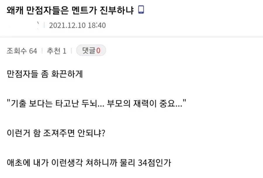 수능 만점자의 멘트가 겸손한 이유