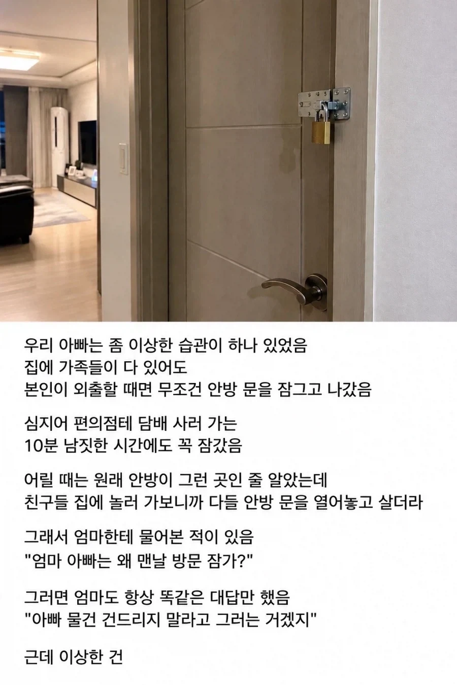아빠가 집을 나갈 때마다 안방 문을 잠그는 이유