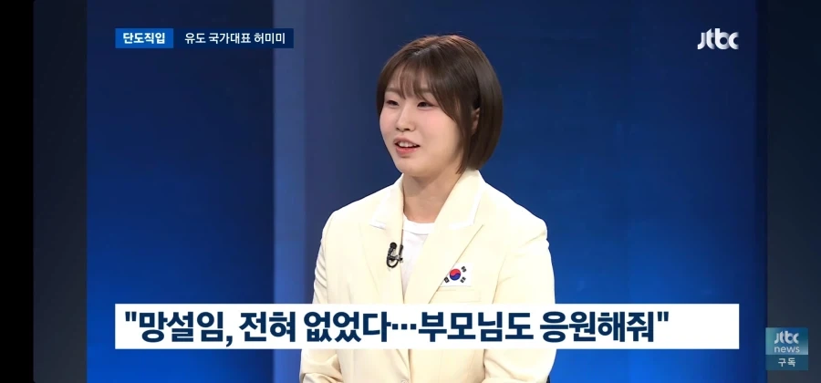 허미미"항상 국민에 감동 주는 선수가 되고 싶다" - 이미지 2