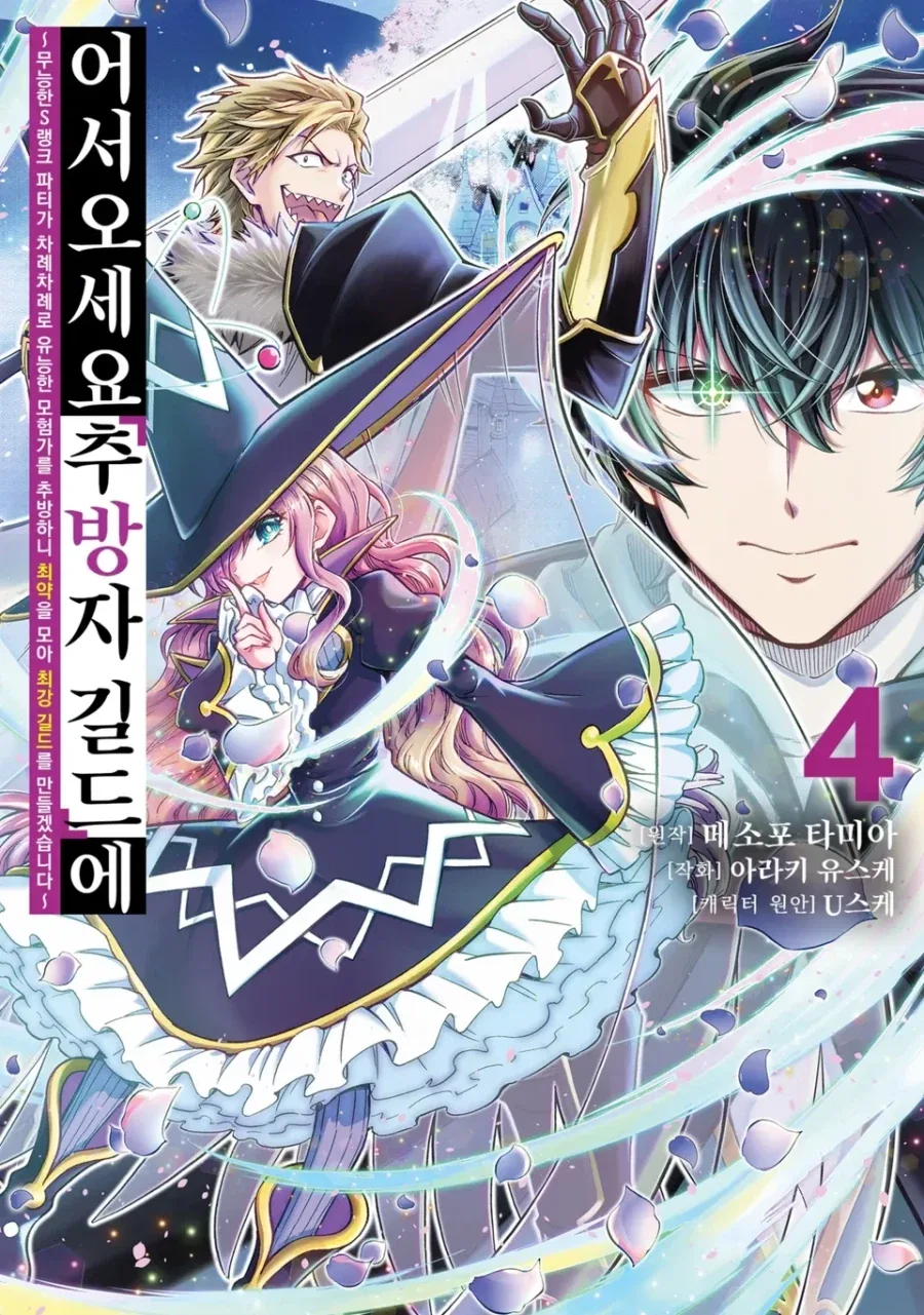 [리디] 어서 오세요 『추방자 길드』에 4권