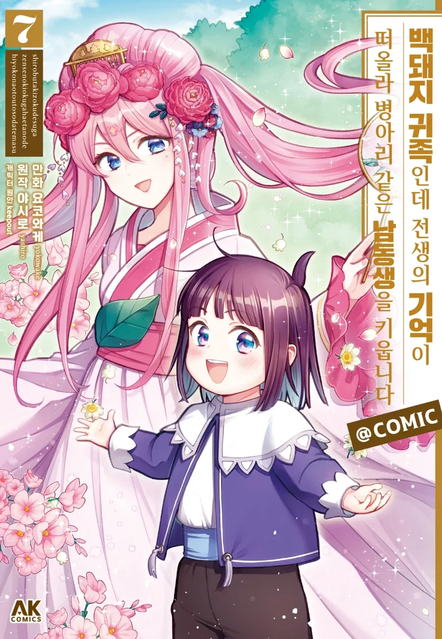 [리디] 백돼지 귀족인데 전생의 기억이 떠올라 병아리 같은~ 7권 및 특별 세트