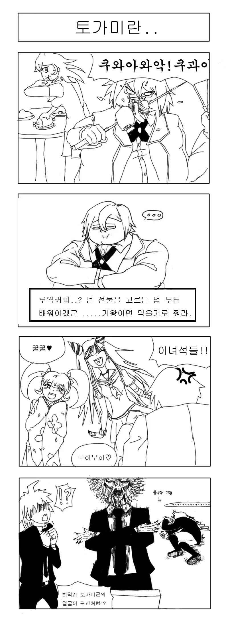 단간론파2의 토가미 심정.manhwa - 이미지 3