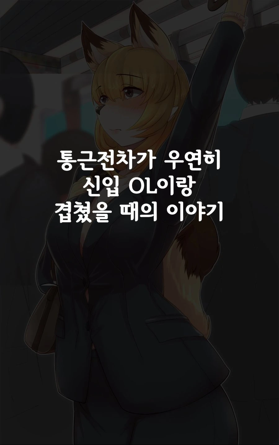여우같은 후배 만화.manga - 이미지 7