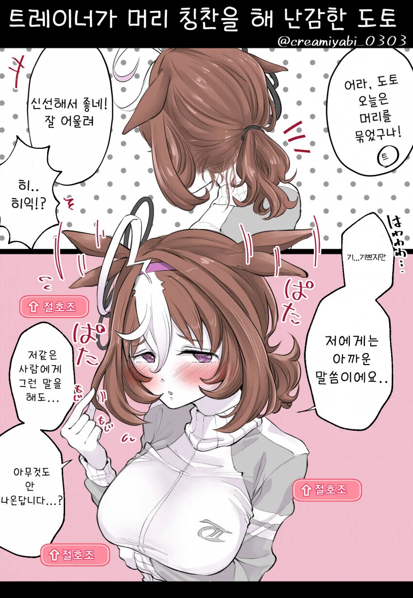 [말딸] 트레이너의 칭찬이 난감한 도토.manhwa
