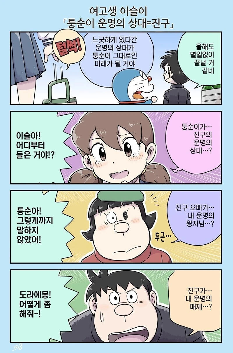 도라에몽) 고딩이 된 진구와 이슬이.manga