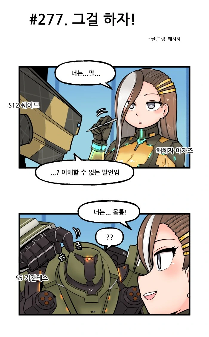 라오) 로봣 합체와 귀욤뽀짝.manga