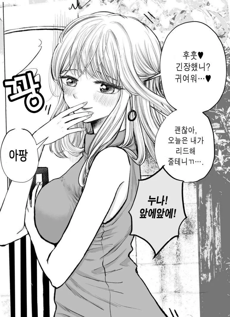 첫 데이트에서 리드 하려는 눈나 만화.manhwa