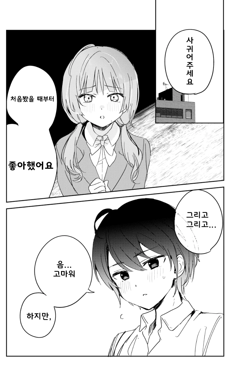 백합) 고백받는 만화