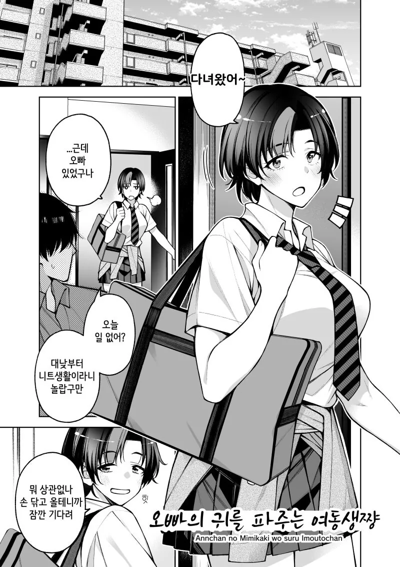 오빠의 귀를 파주는 여동생 쨩 만화