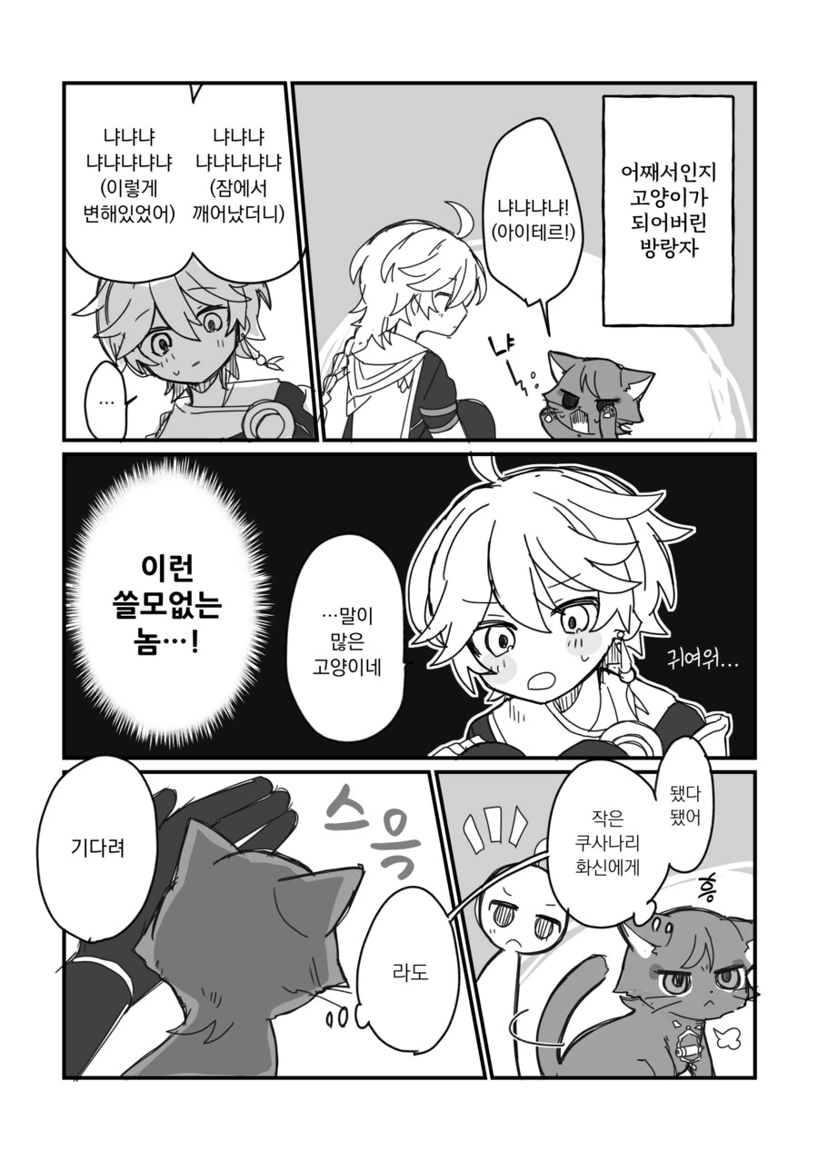 호모) 고양이가 된 방랑자.manhwa