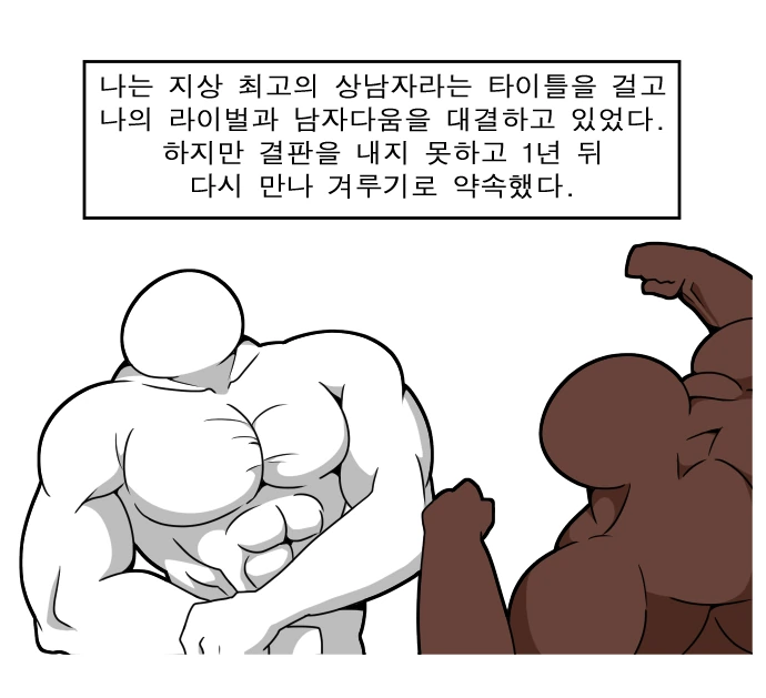 진짜 상남자 만화.manwha