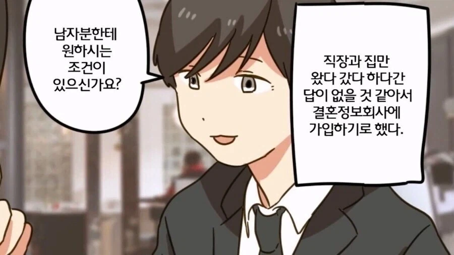 노처녀가 결혼정보회사 다니는.manwha - 이미지 2