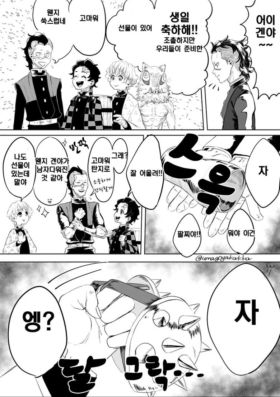 귀멸)겐야 생일선물 주는 만화