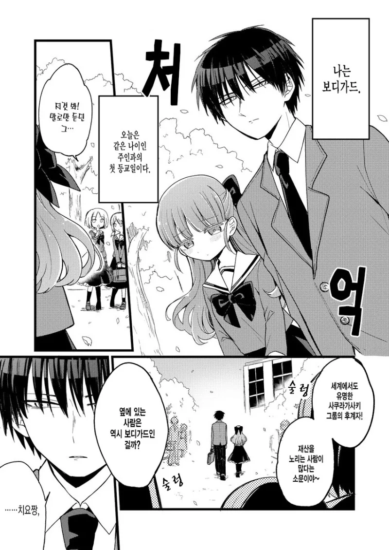주인님과 함께 등교하는 보디가드.Manga