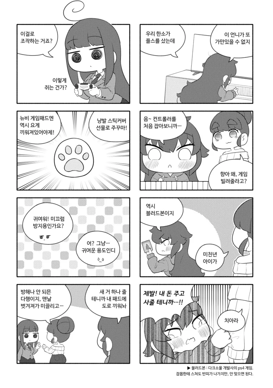 천솜향) 콘솔게임 뜬금없이 입문하는 Manhwa - 이미지 4