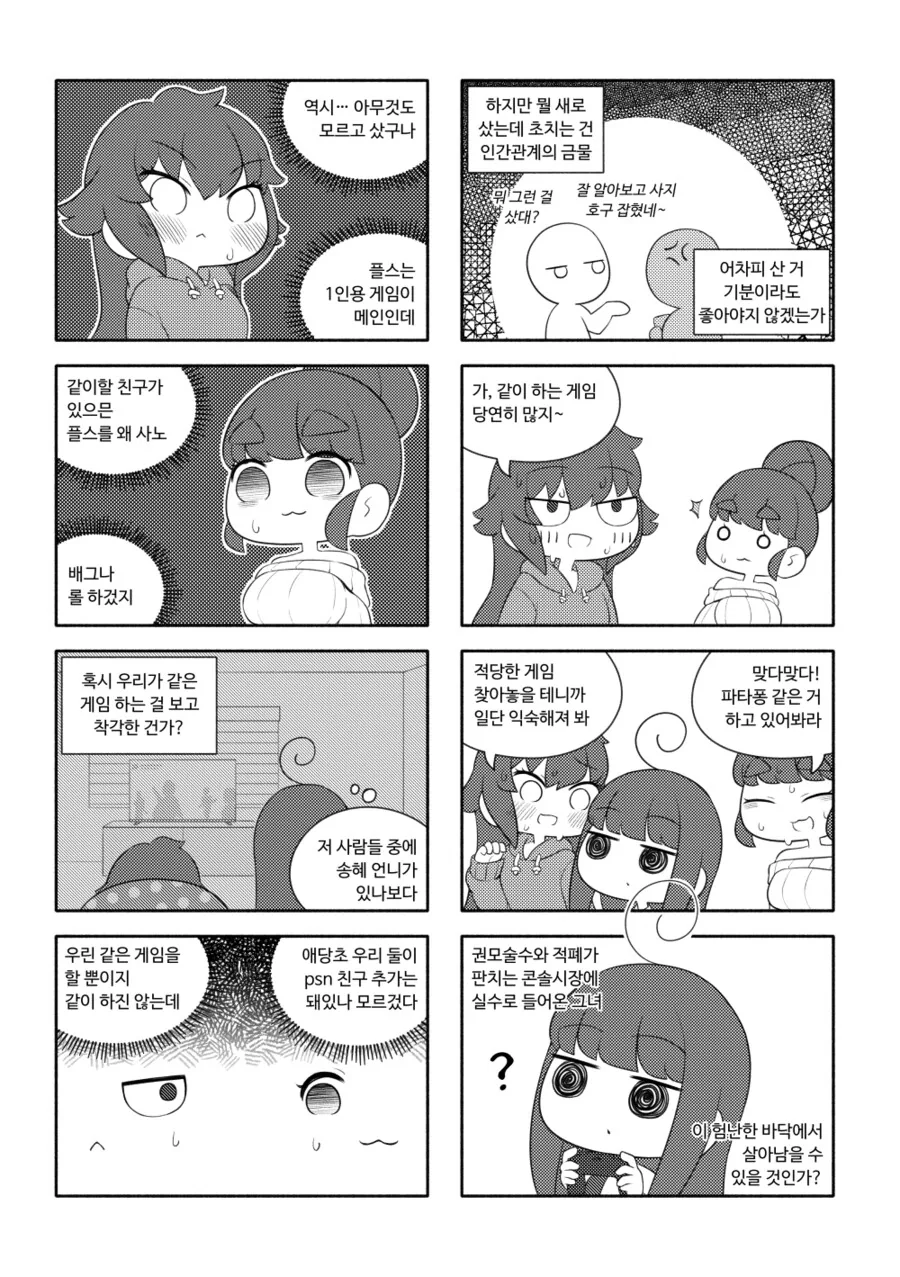 천솜향) 콘솔게임 뜬금없이 입문하는 Manhwa - 이미지 8