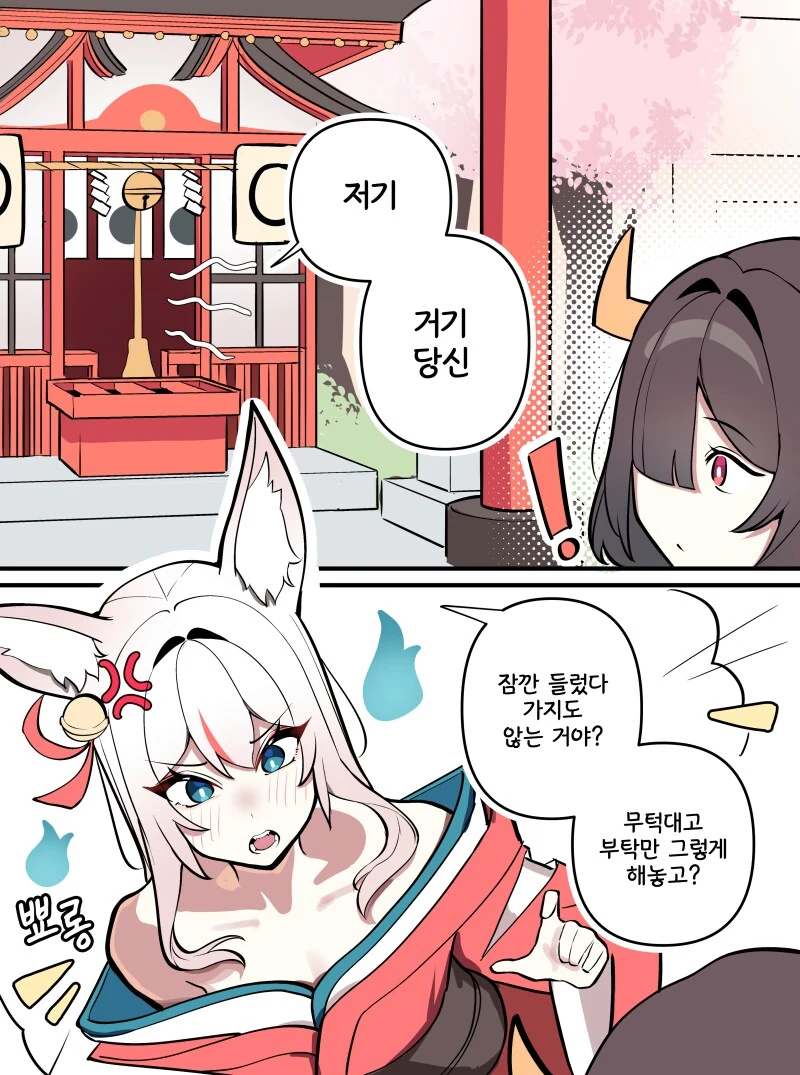 신선한 우유를 주면 신선한 우유를 주겠다는 여우신님 만화