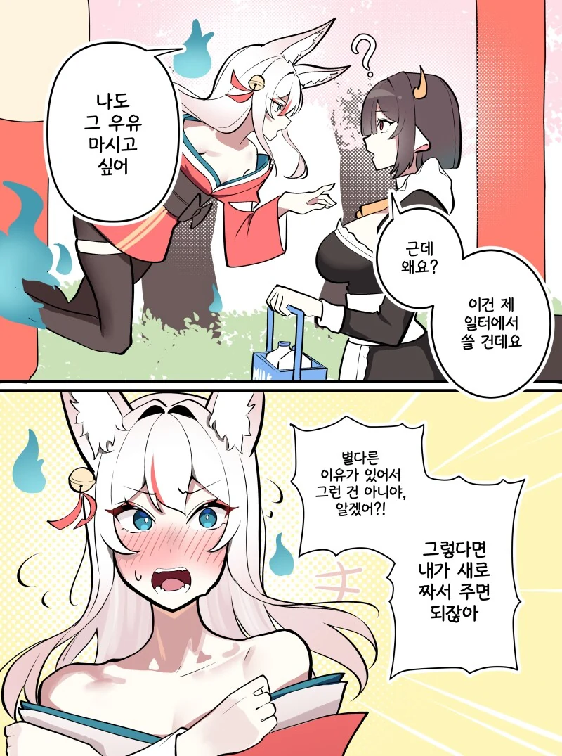 신선한 우유를 주면 신선한 우유를 주겠다는 여우신님 만화 - 이미지 2