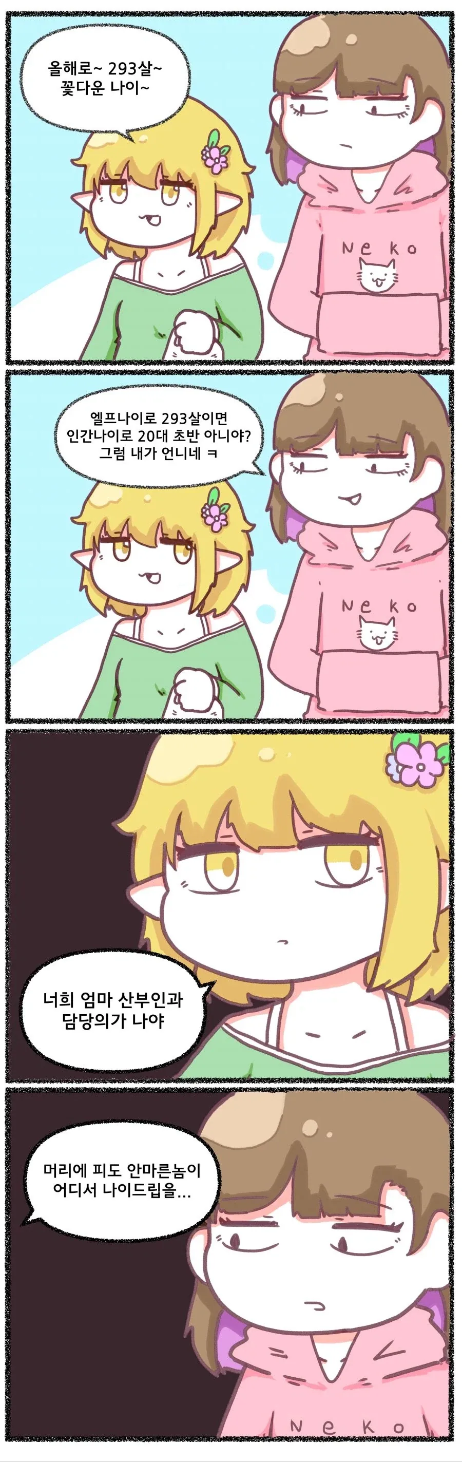 엘프 나이를 인간 나이로 치환하면.manhwa