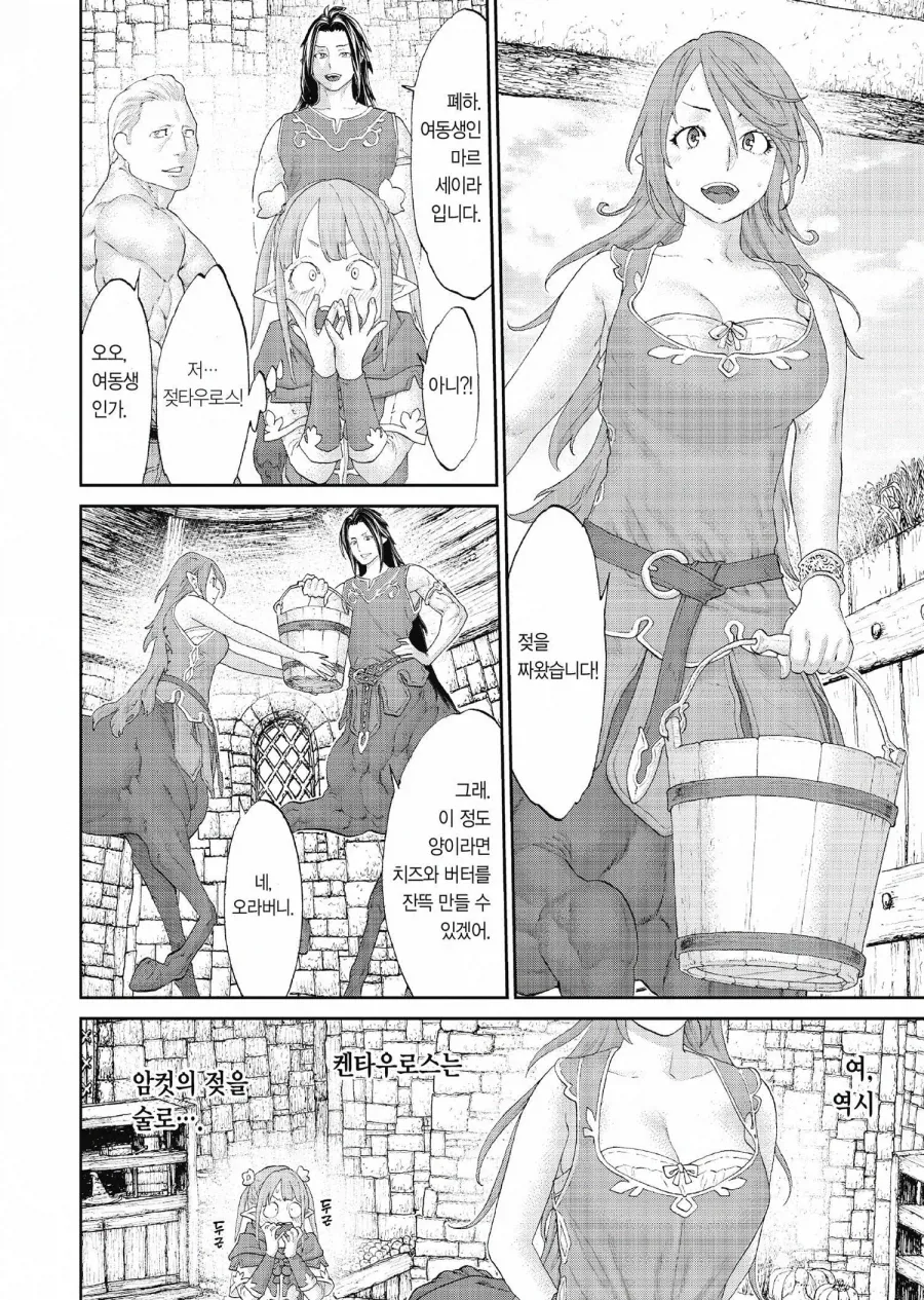 켄타우로스가 젖으로 만든 음식을 내놓아 의심하는 만화 - 이미지 4