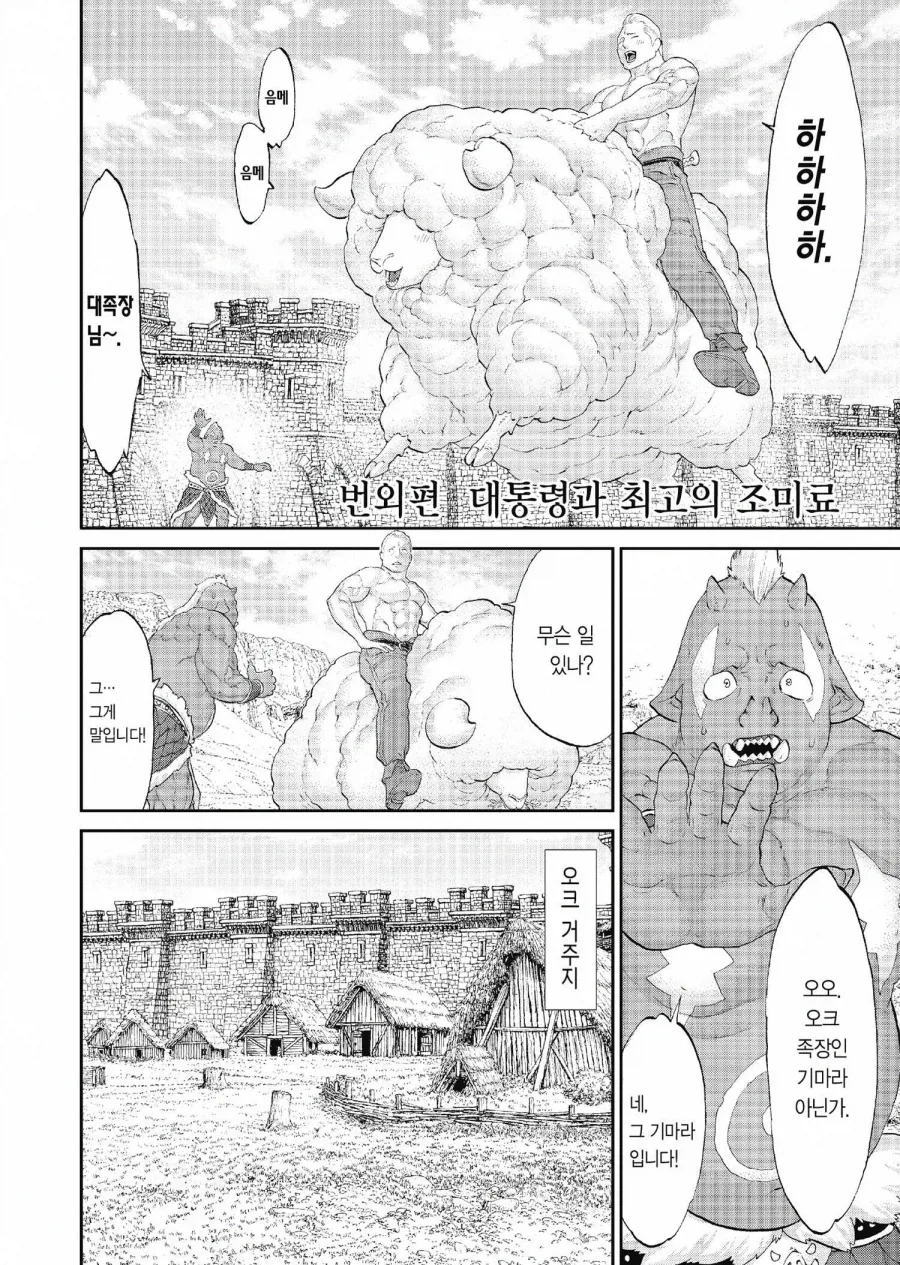 오크들이 탄수화물에 중독된 만화