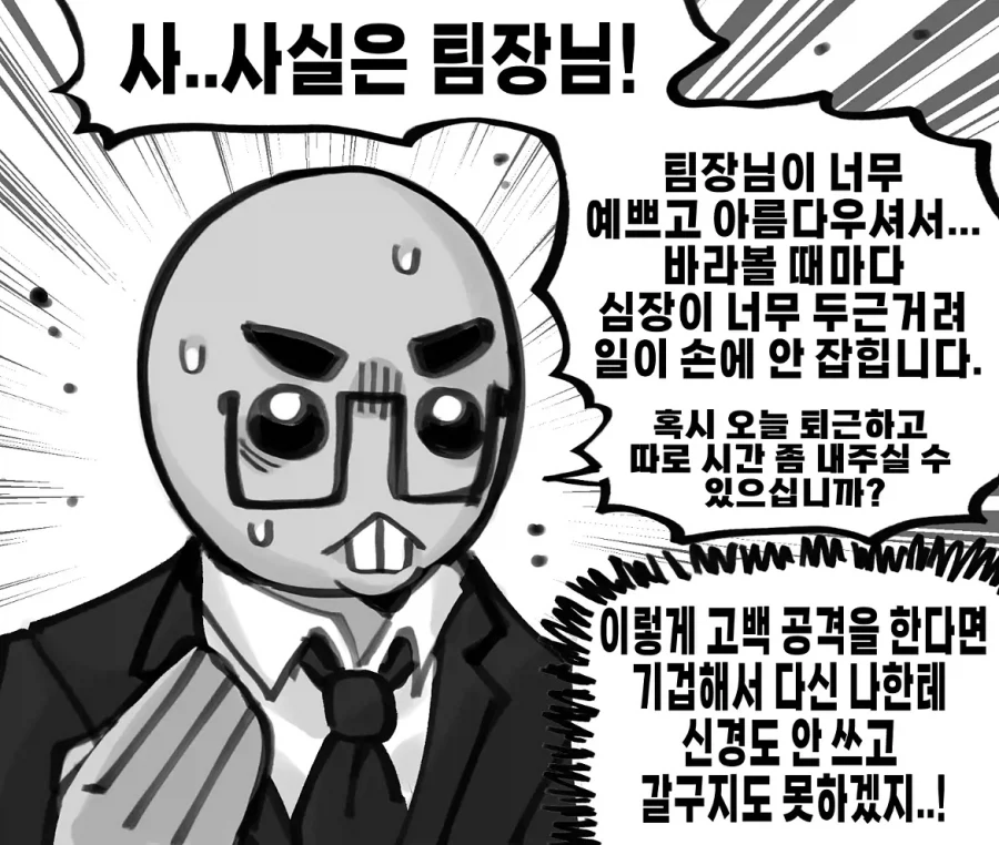 회사 상사에게 고백 공격을 했다.manwha - 이미지 2