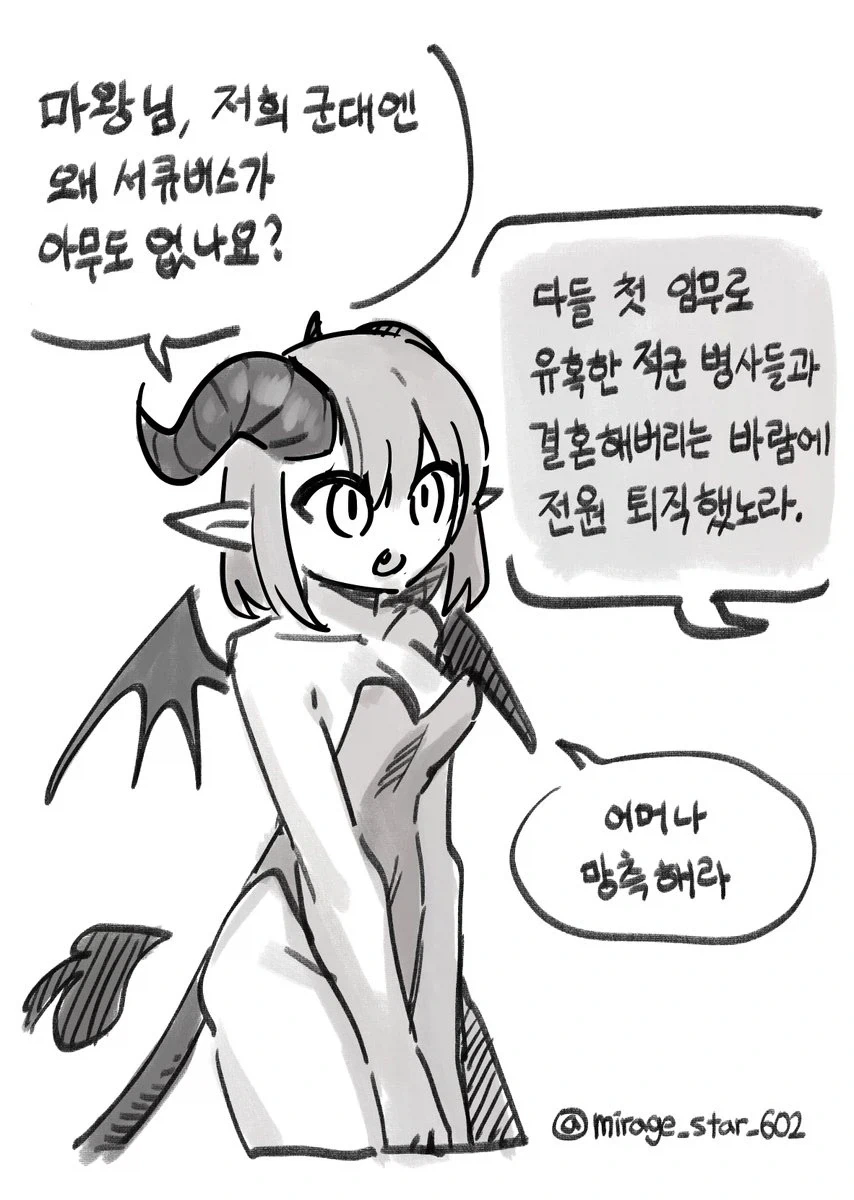 마왕군의 군대에 ~~가 없는 이유 .manwha
