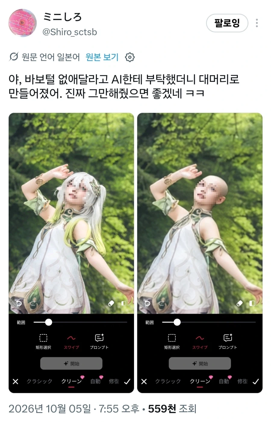 코스어 : AI야 머리카락 잔털 좀 없애줘...