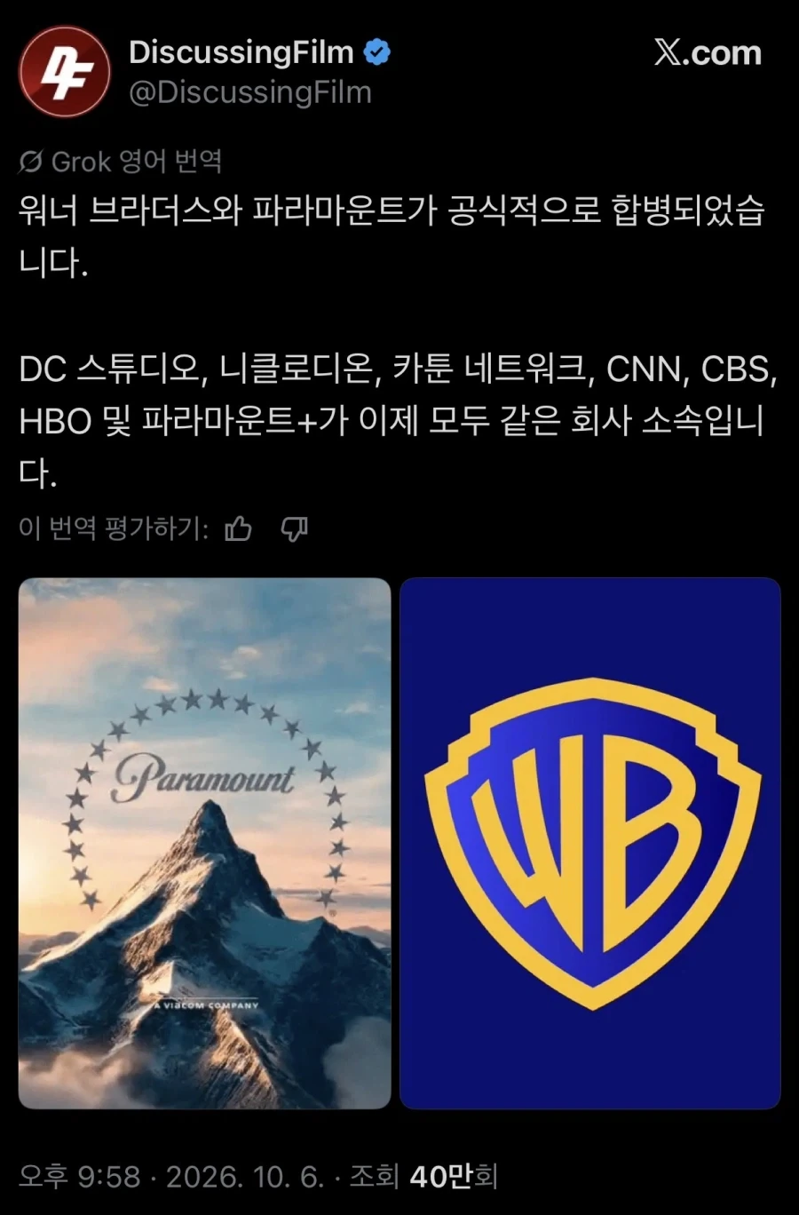 워너 파라마운트 공식 합병