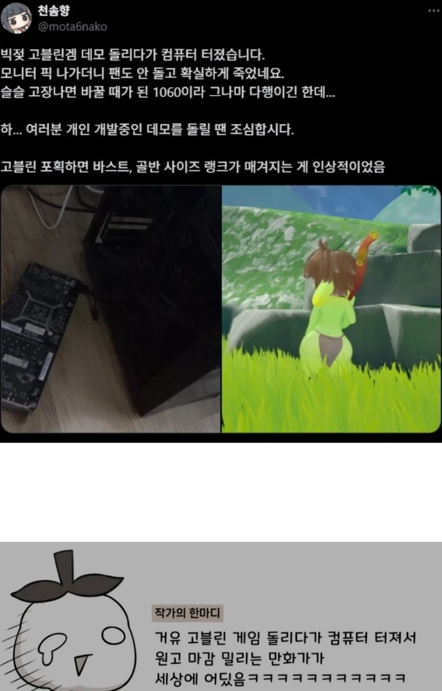 빅젖 고블린 게임하다가 마감 놓친 디시작가