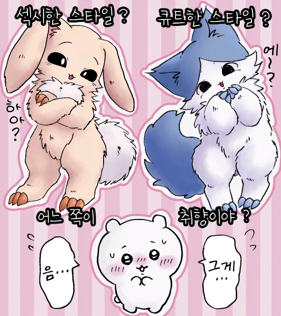 귀여운게 좋아? 섹시한게 좋아?