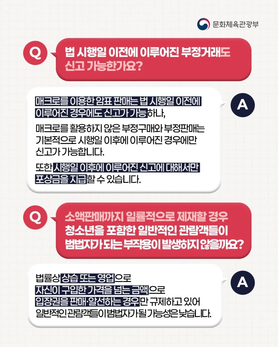 공연·운동경기 암표 신고하면 포상금 준다 함 - 이미지 3