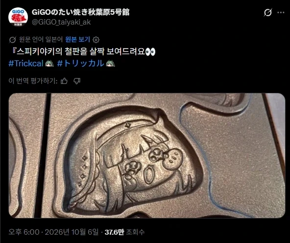 트릭컬] GIGO 콜라보 굿즈, 스피키빵 틀.jpg