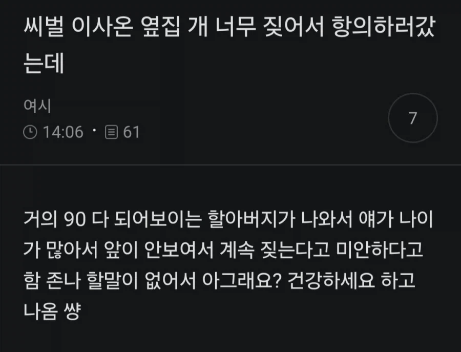 이사온 옆집 개 너무 짖어서 항의하러갔는데
