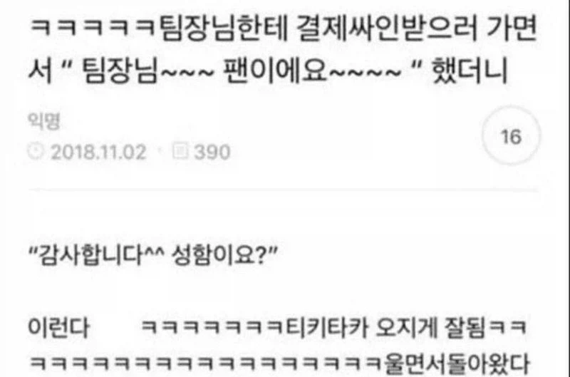 팀장님한테 결제싸인받으러 가면 서" 팀장님~~~ 팬이에요~~~~" 했더니