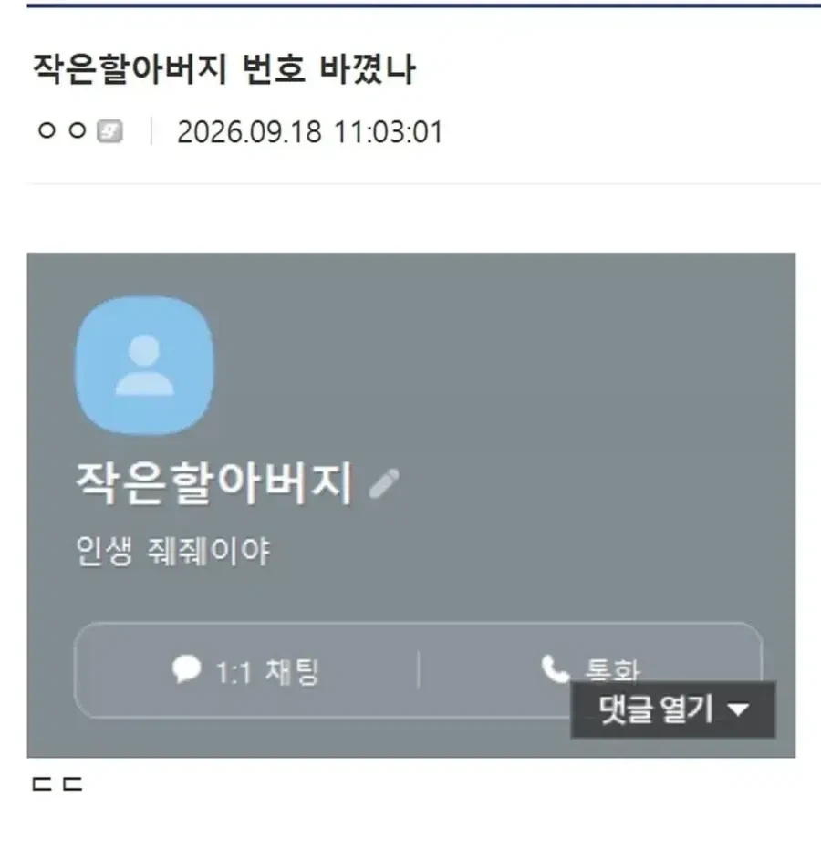 ???:작은 할아버지 번호 바꼈나
